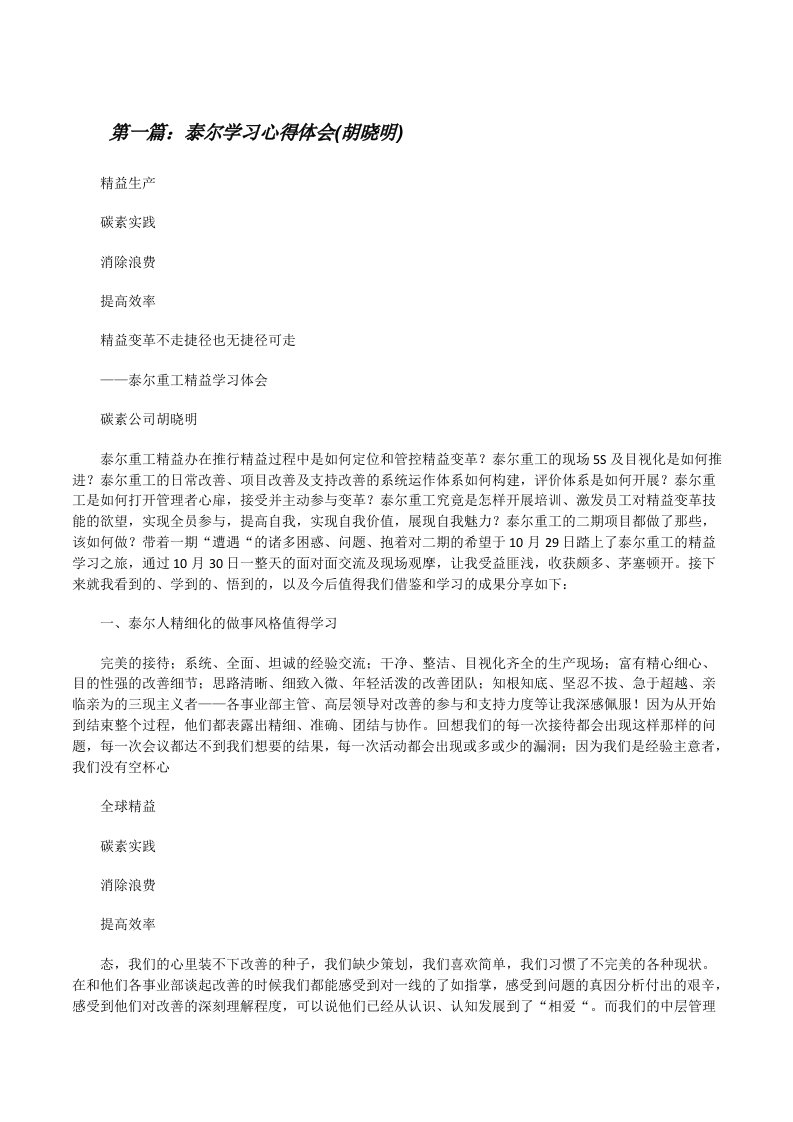 泰尔学习心得体会(胡晓明)（共五篇）[修改版]