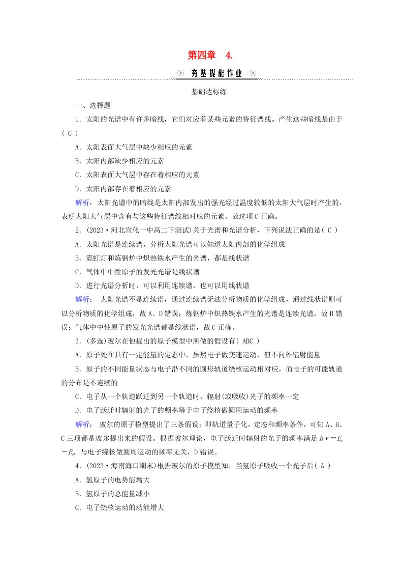 新教材适用2023_2024学年高中物理第4章原子结构和波粒二象性4氢原子光谱和玻尔的原子模型夯基提能作业新人教版选择性必修第三册