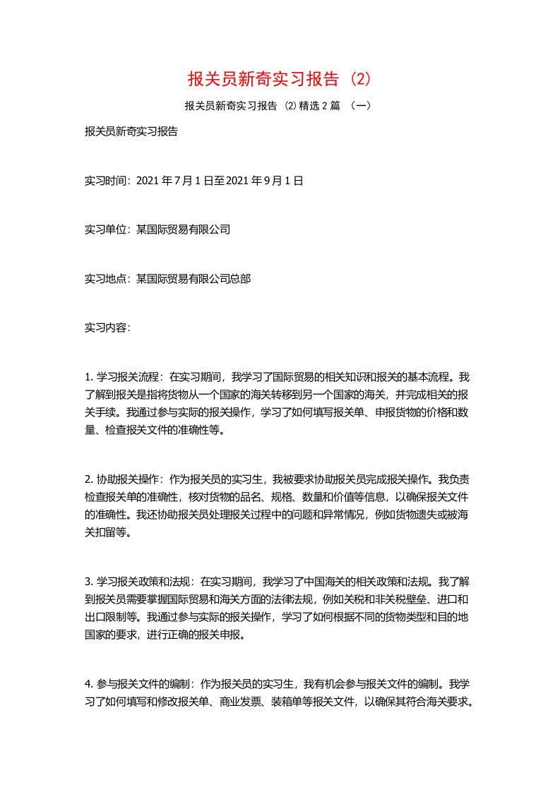 报关员新奇实习报告2篇