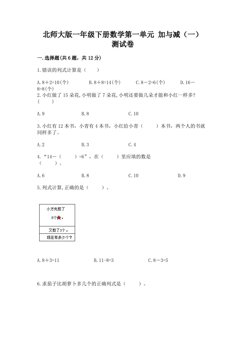 北师大版一年级下册数学第一单元