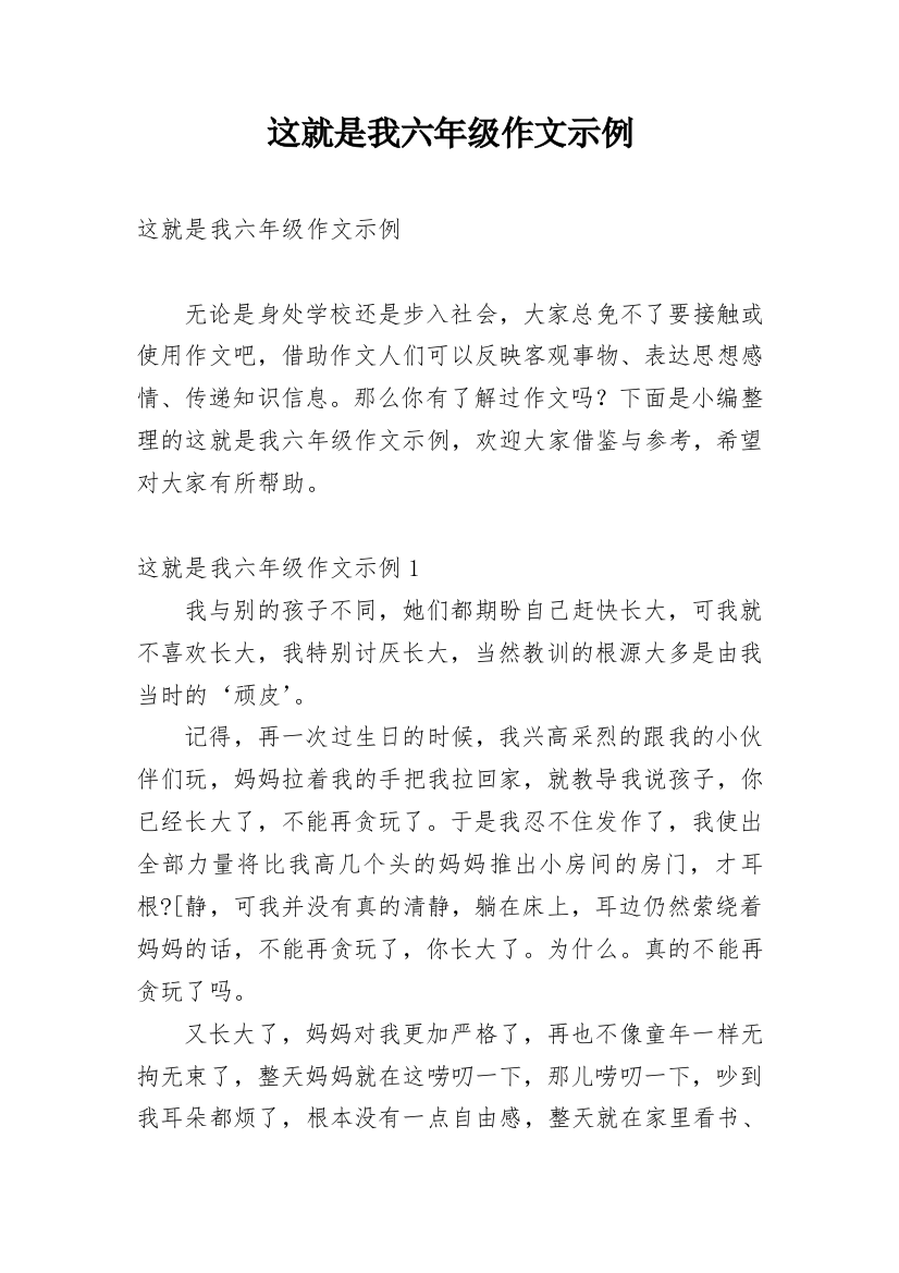 这就是我六年级作文示例