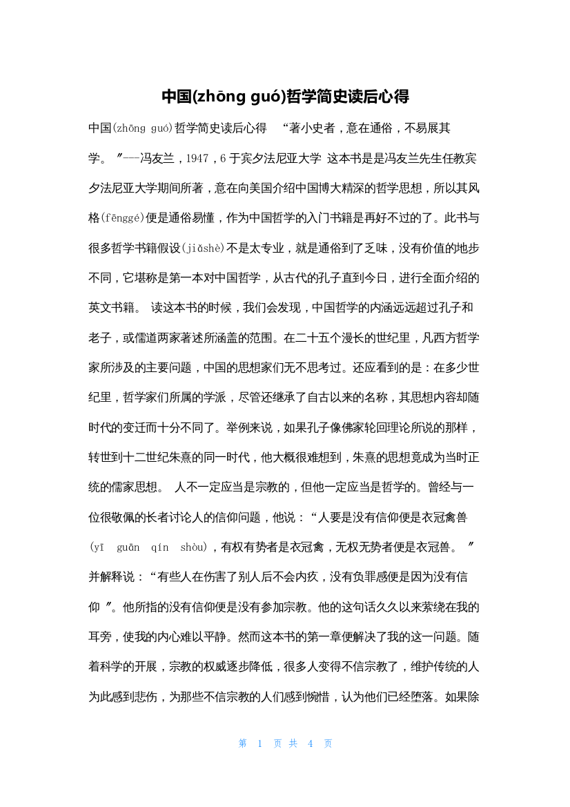 中国哲学简史读后心得