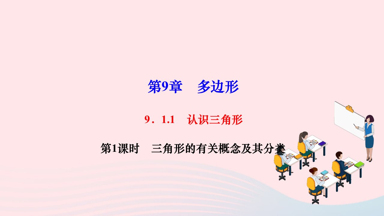 2024七年级数学下册第9章多边形9.1三角形9.1.1认识三角形第1课时三角形的有关概念及其分类作业课件新版华东师大版