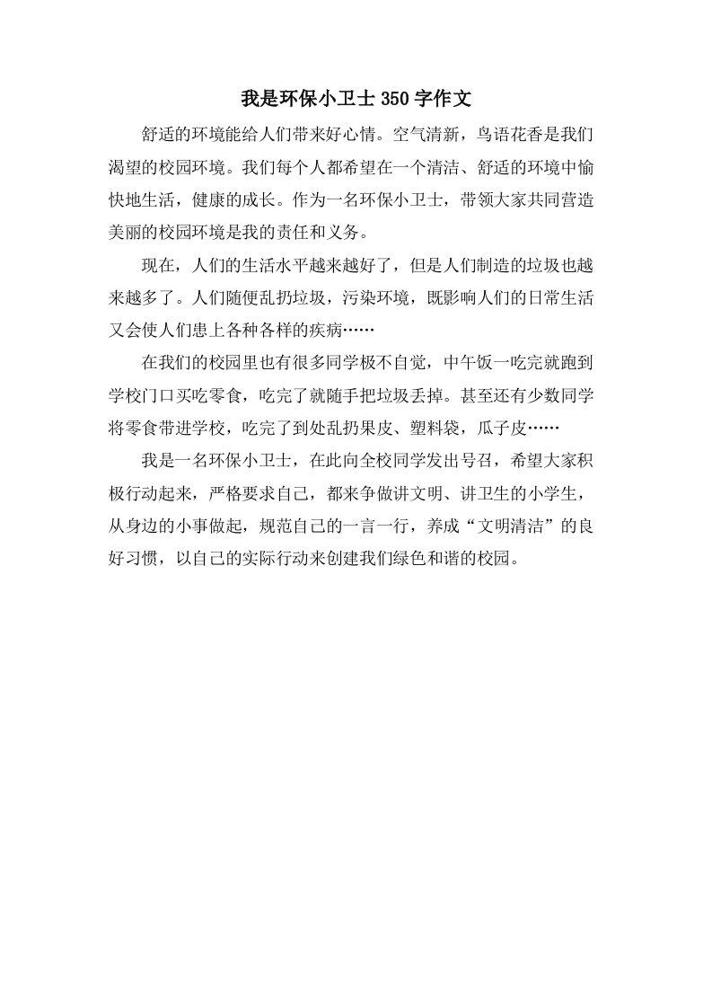 我是环保小卫士350字作文