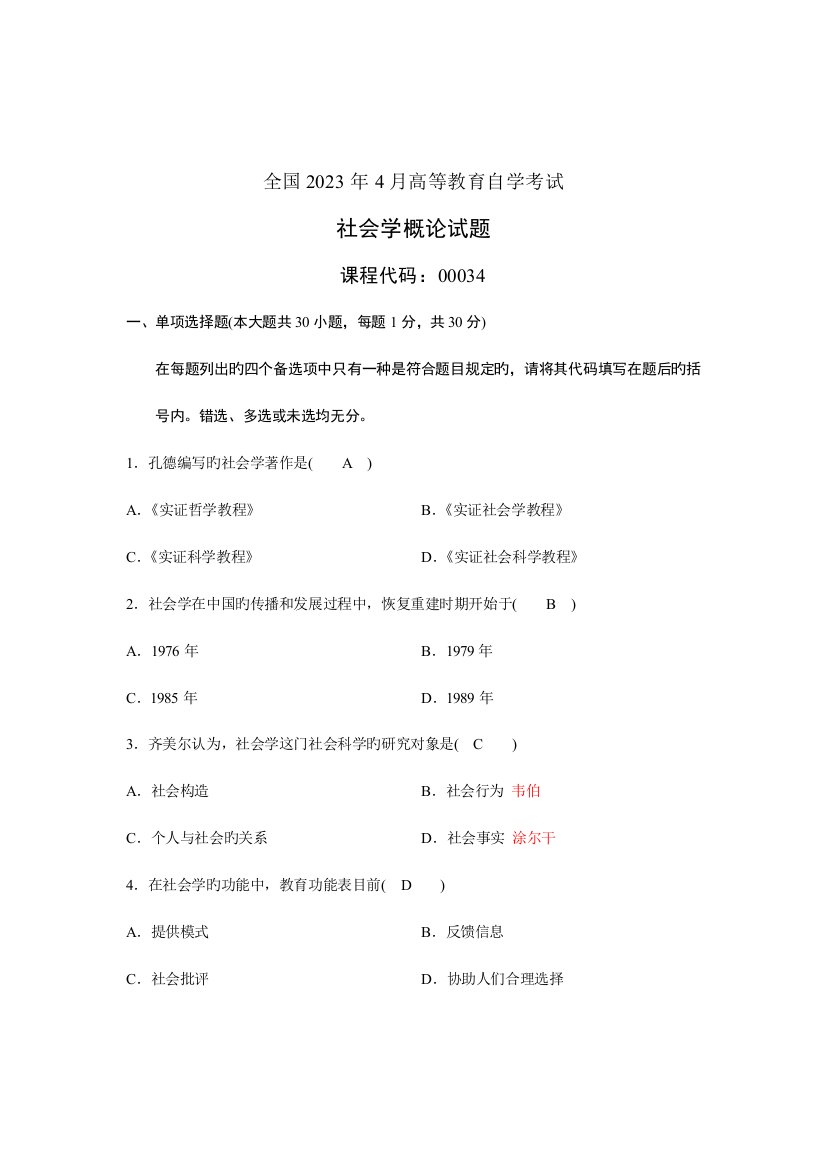 2023年4月高等教育自学考试社会学概论试题和答案