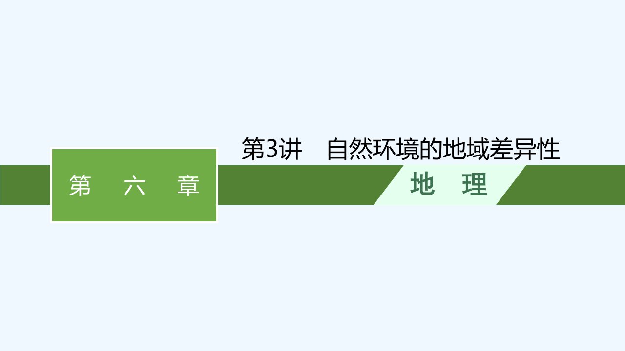 适用于新高考新教材2024届高考地理一轮总复习第6章自然环境的整体性与差异性第3讲自然环境的地域差异性课件