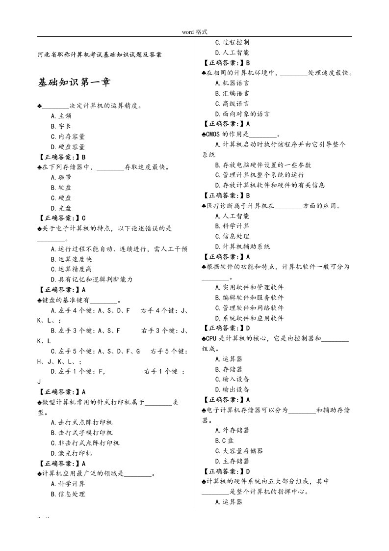 河北省职称计算机考试基础知识试题与答案