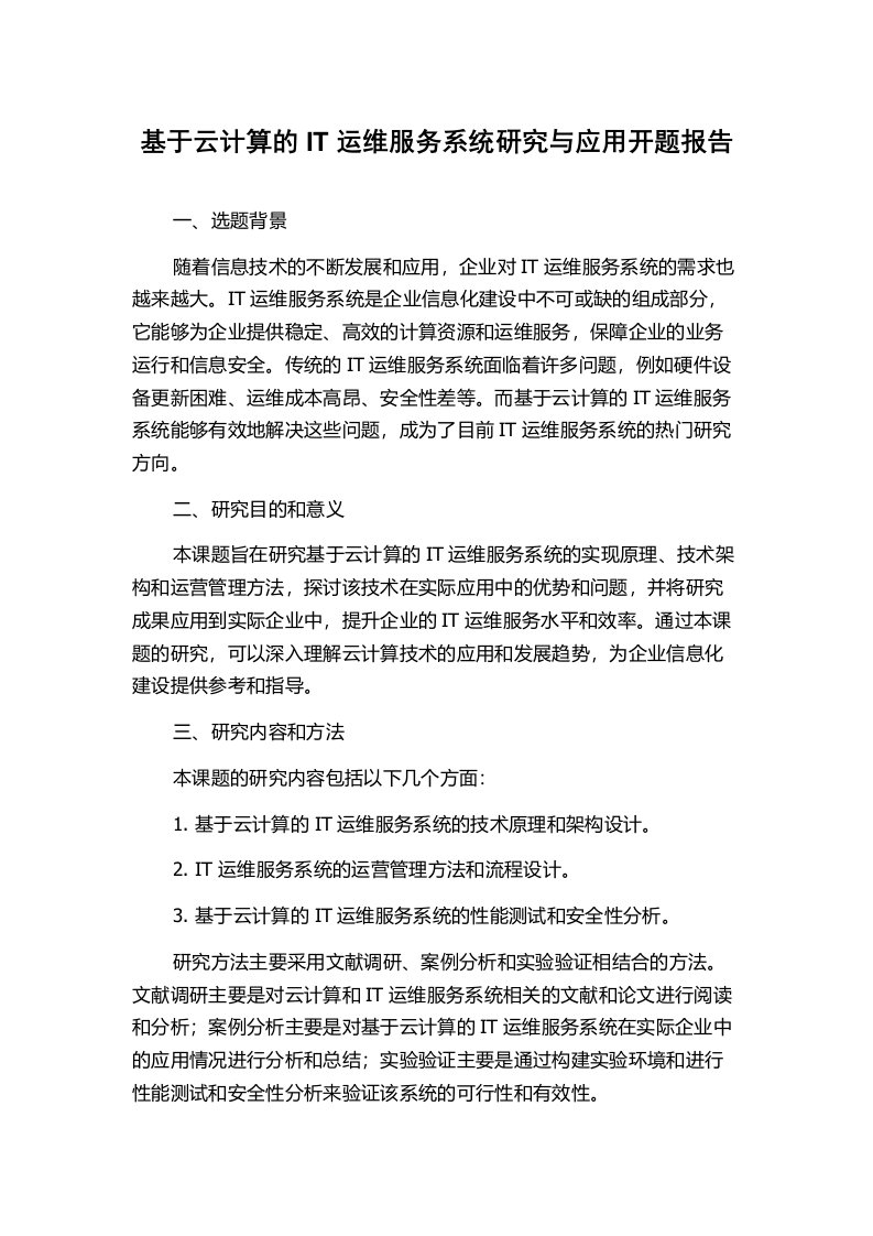 基于云计算的IT运维服务系统研究与应用开题报告