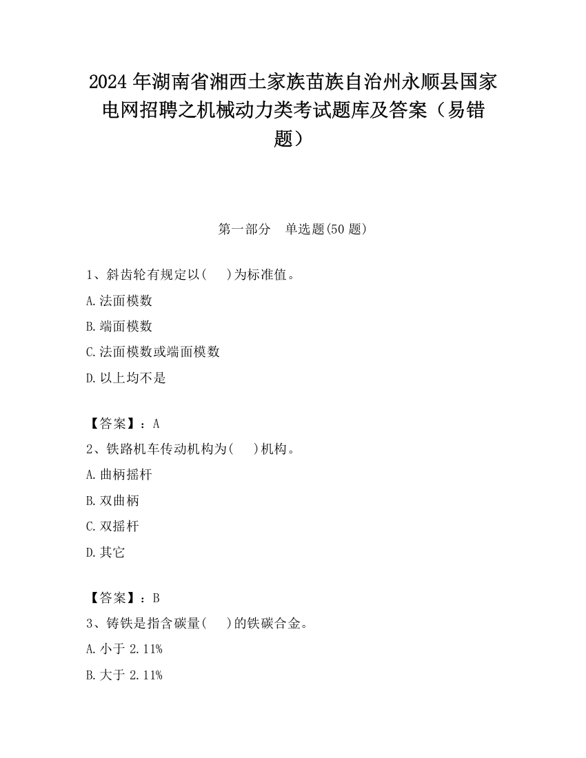 2024年湖南省湘西土家族苗族自治州永顺县国家电网招聘之机械动力类考试题库及答案（易错题）