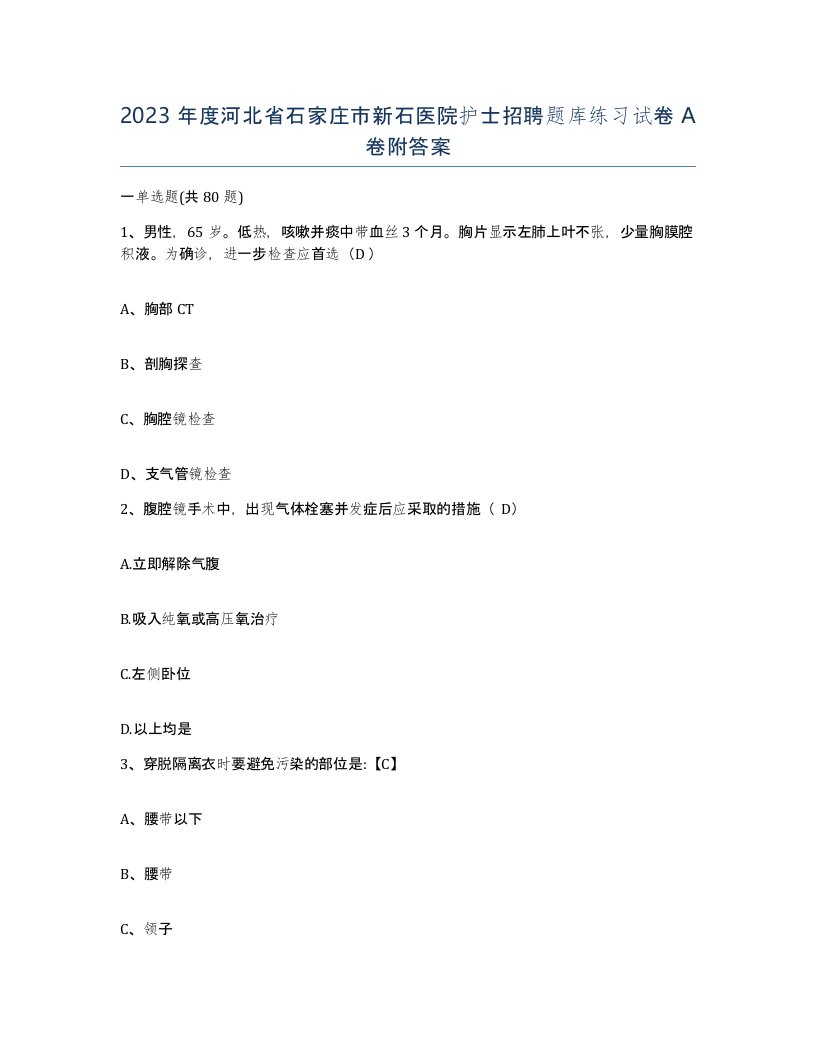 2023年度河北省石家庄市新石医院护士招聘题库练习试卷A卷附答案