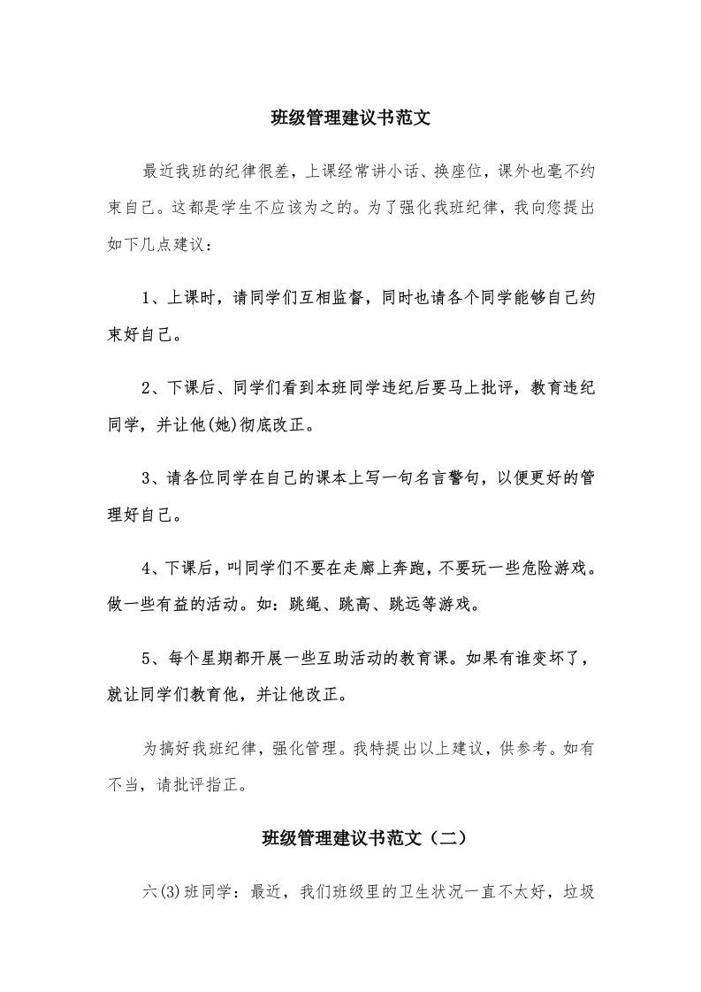 班级管理建议书范文