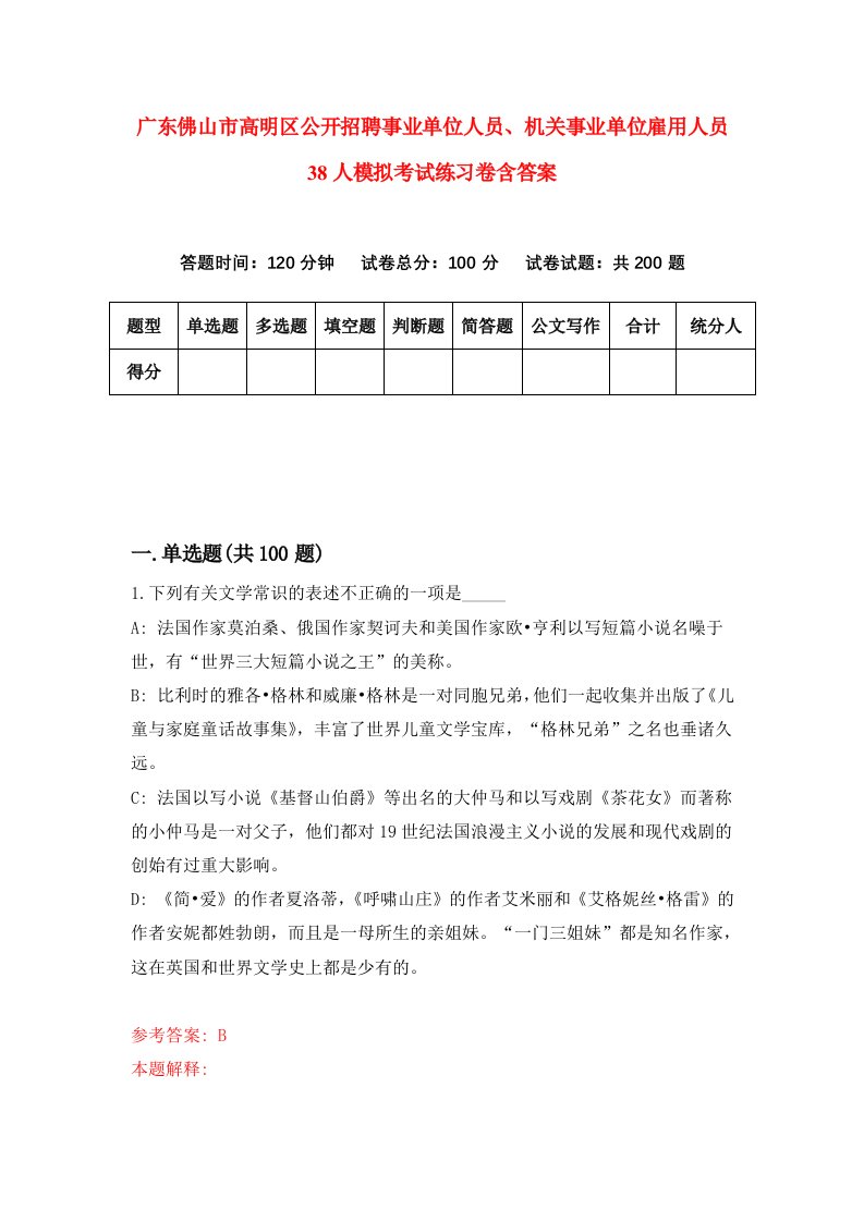 广东佛山市高明区公开招聘事业单位人员机关事业单位雇用人员38人模拟考试练习卷含答案第3期