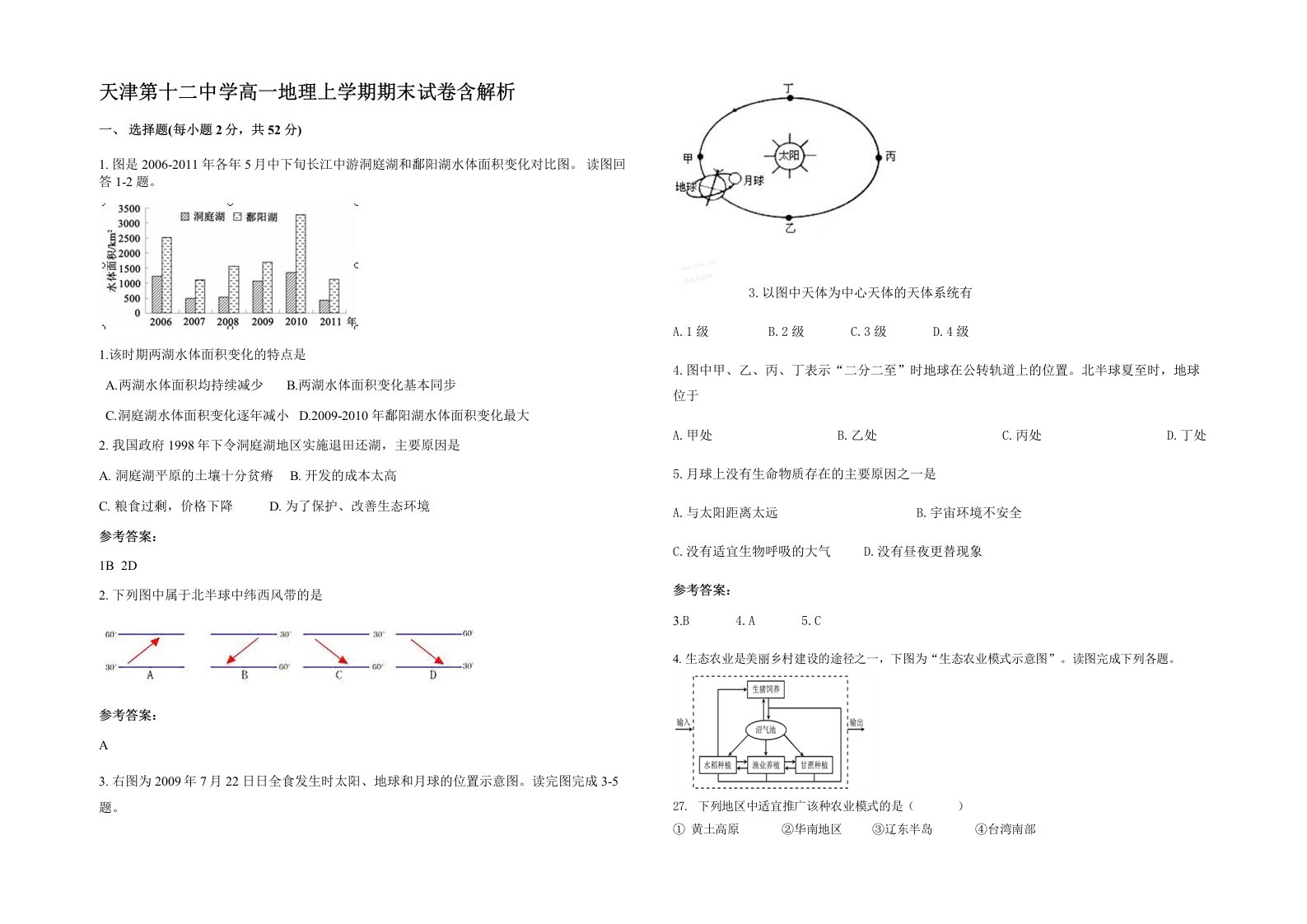 天津第十二中学高一地理上学期期末试卷含解析