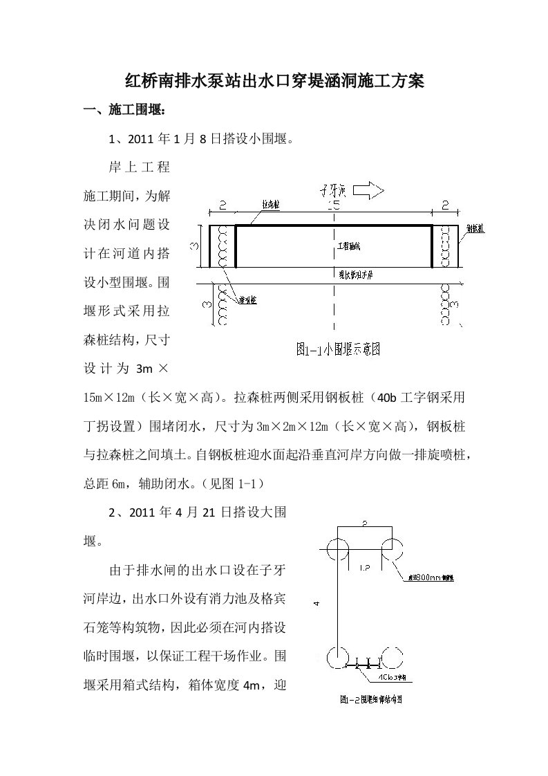 红桥南排水泵站出水口穿堤涵洞施工方案1【可编辑