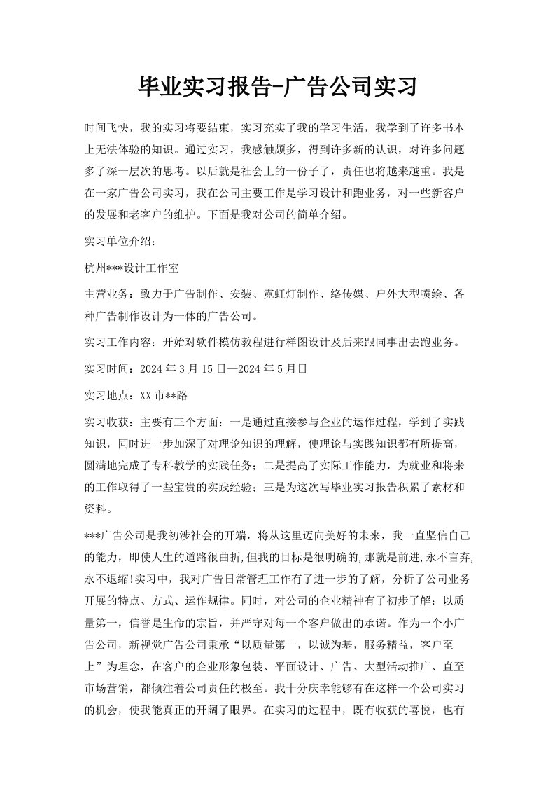 毕业实习报告广告公司实习