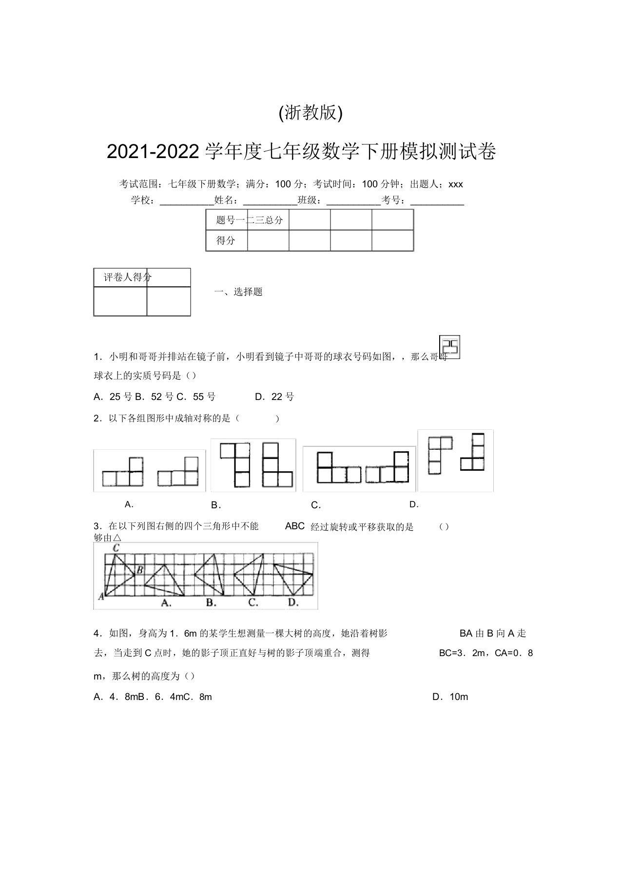 浙教版2021-2022学年度七年级数学下册模拟测试卷(3916)