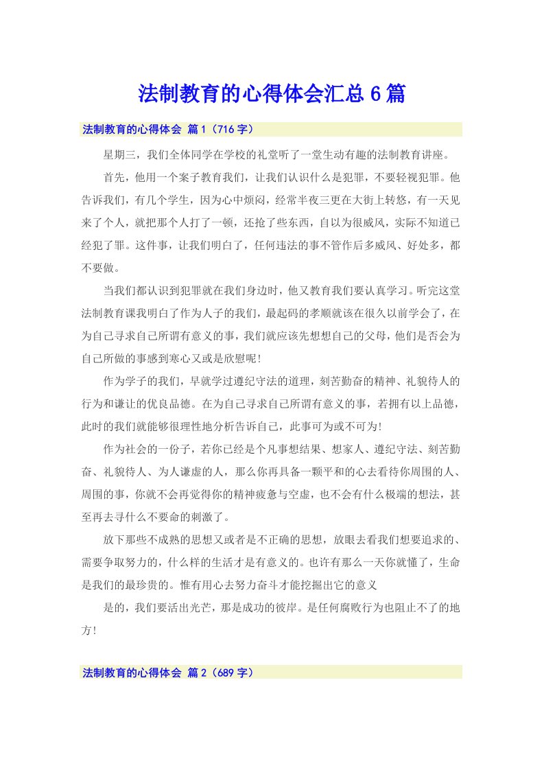 法制教育的心得体会汇总6篇