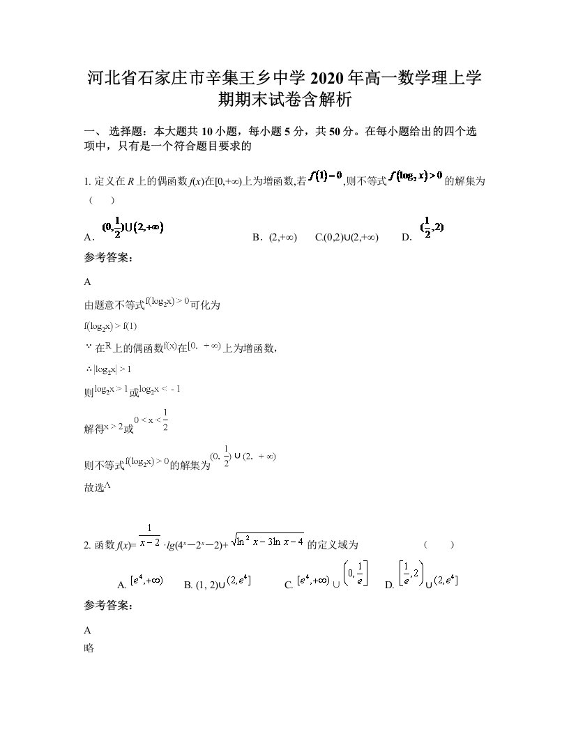 河北省石家庄市辛集王乡中学2020年高一数学理上学期期末试卷含解析