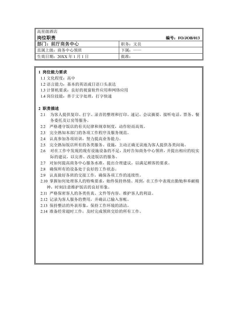 办公文秘-13前厅商务中心文员岗位职责