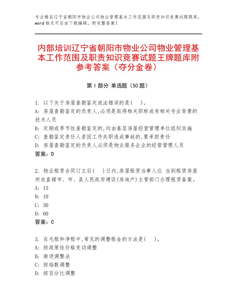 内部培训辽宁省朝阳市物业公司物业管理基本工作范围及职责知识竞赛试题王牌题库附参考答案（夺分金卷）