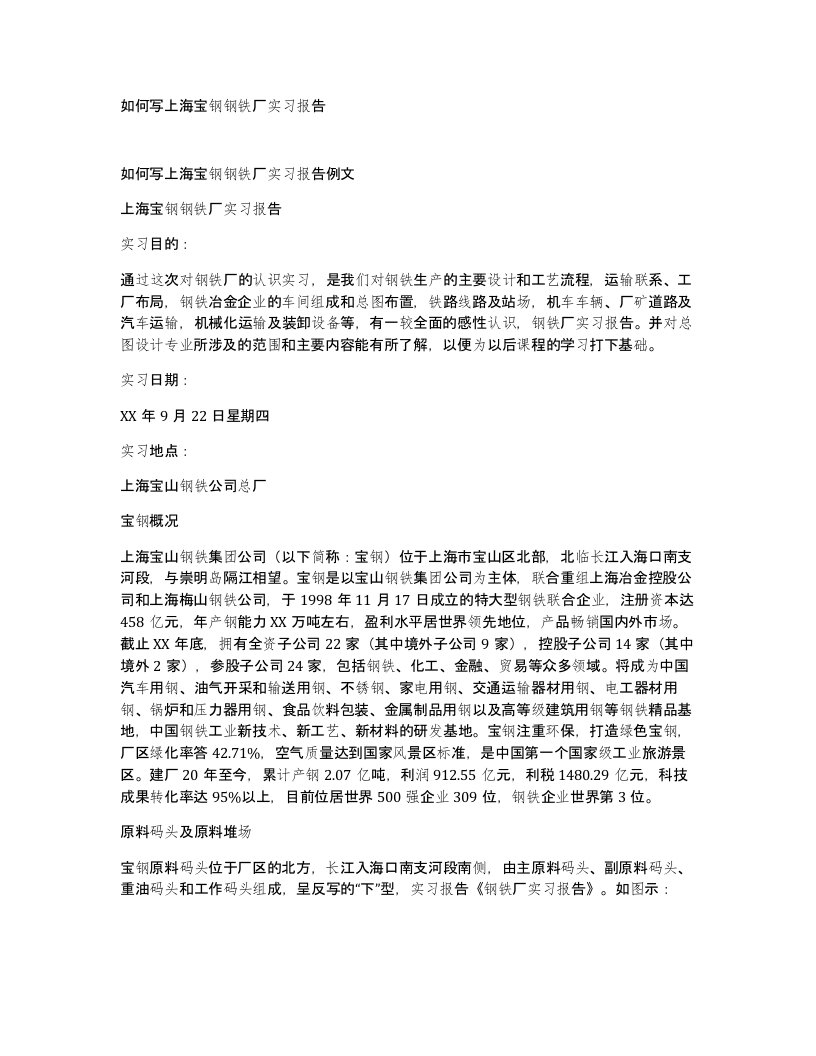 如何写上海宝钢钢铁厂实习报告