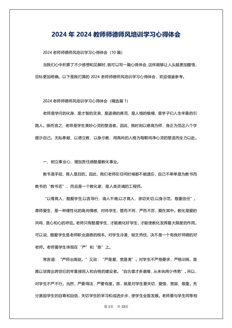 2024年2024教师师德师风培训学习心得体会