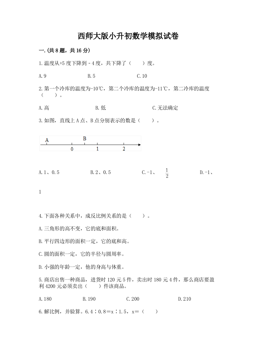 西师大版小升初数学模拟试卷附参考答案【模拟题】