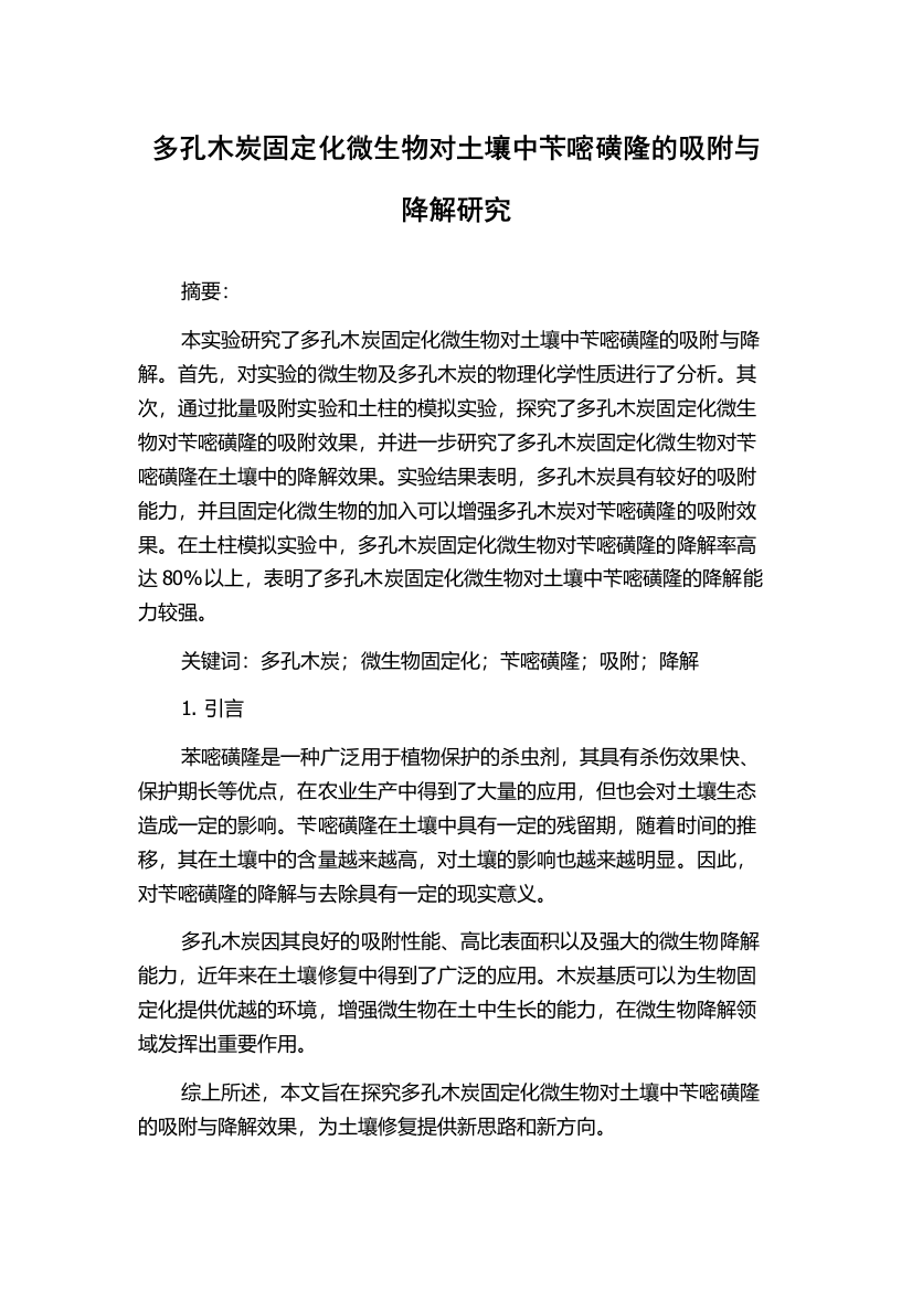 多孔木炭固定化微生物对土壤中苄嘧磺隆的吸附与降解研究