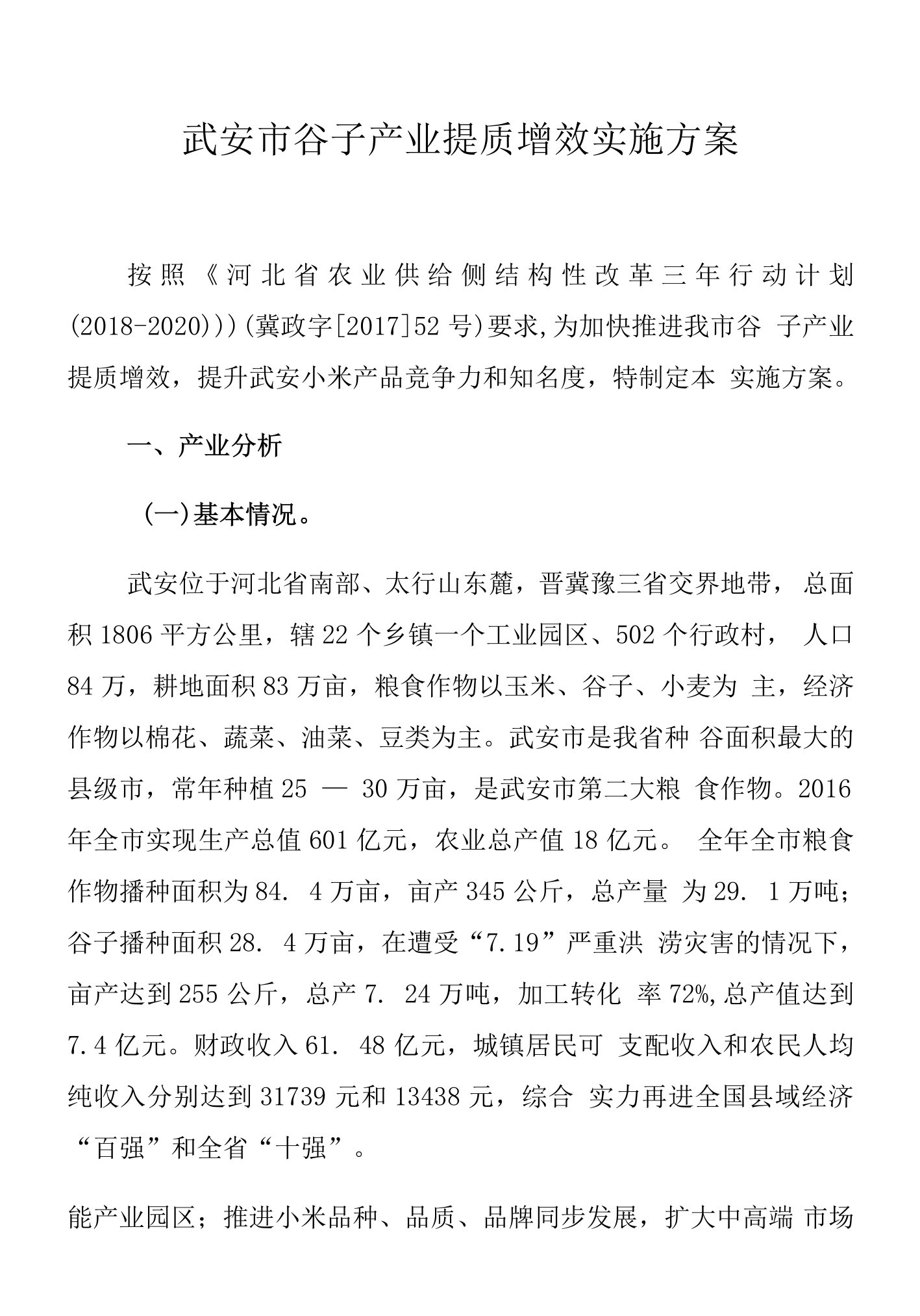 武安市谷子产业提质增效实施方案