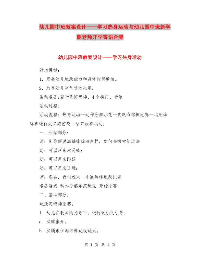 幼儿园中班教案设计——学习热身运动与幼儿园中班新学期老师开学寄语合集