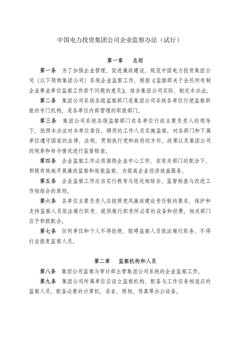 中国电力投资集团公司企业监察办法