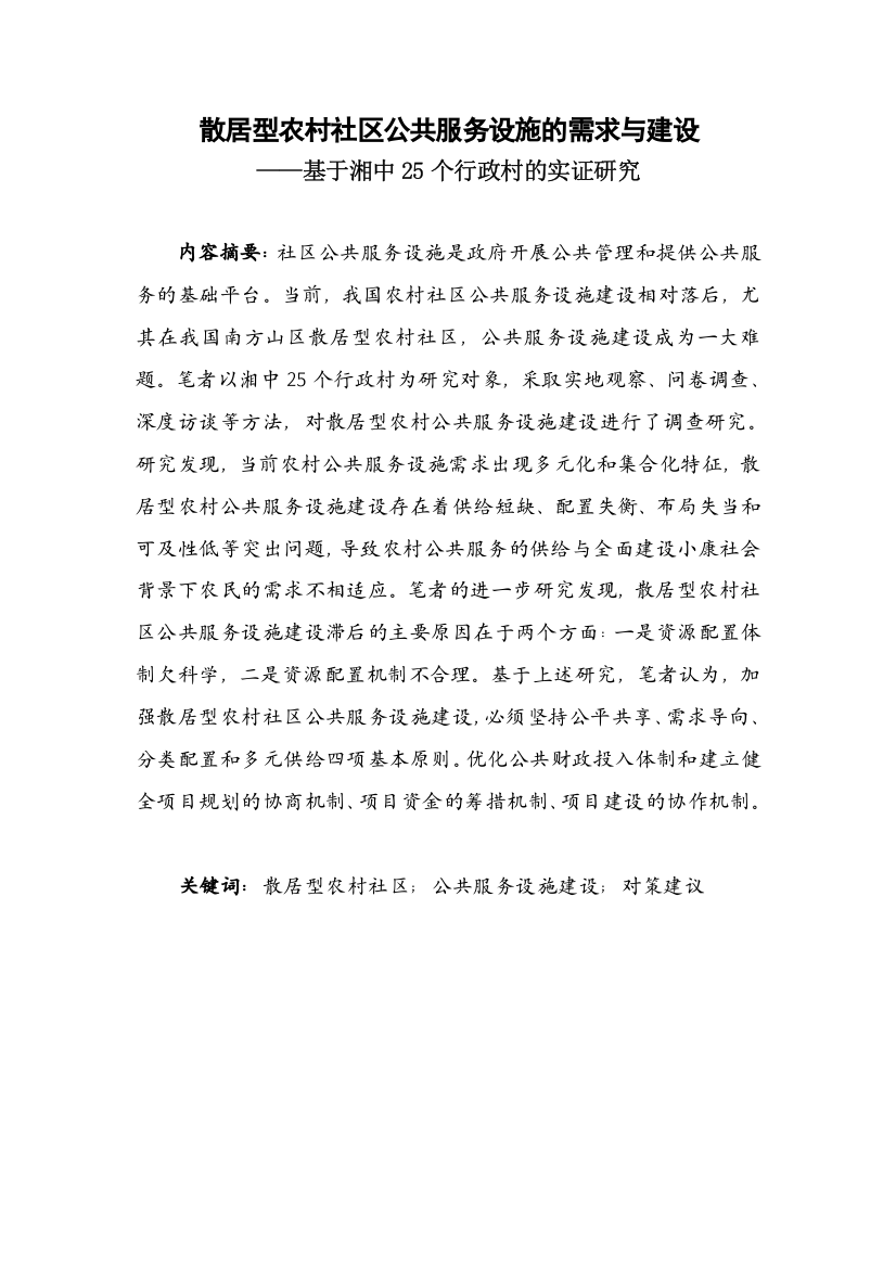 散居型农村社区公共服务设施的需求与基于湘中25个行政村的实证研究大学本科毕业论文