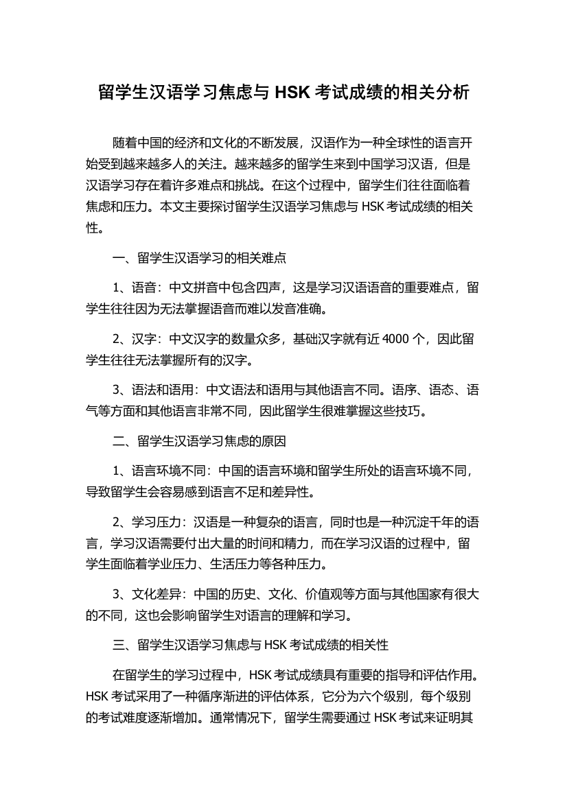 留学生汉语学习焦虑与HSK考试成绩的相关分析