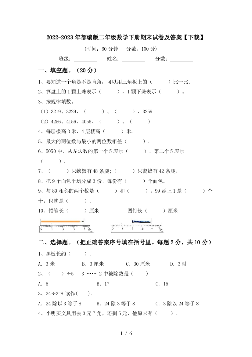 2022-2023年部编版二年级数学下册期末试卷及答案【下载】