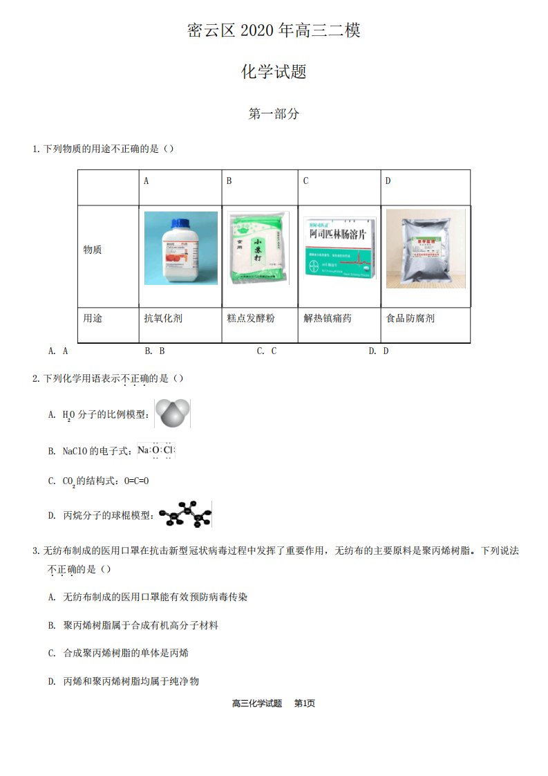 2020年密云区高三二模化学试题及答案(WORD版)