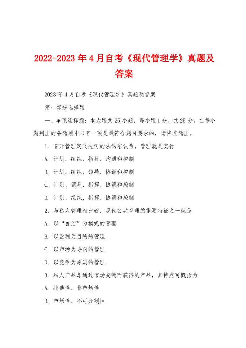 2022-2023年4月自考《现代管理学》真题及答案