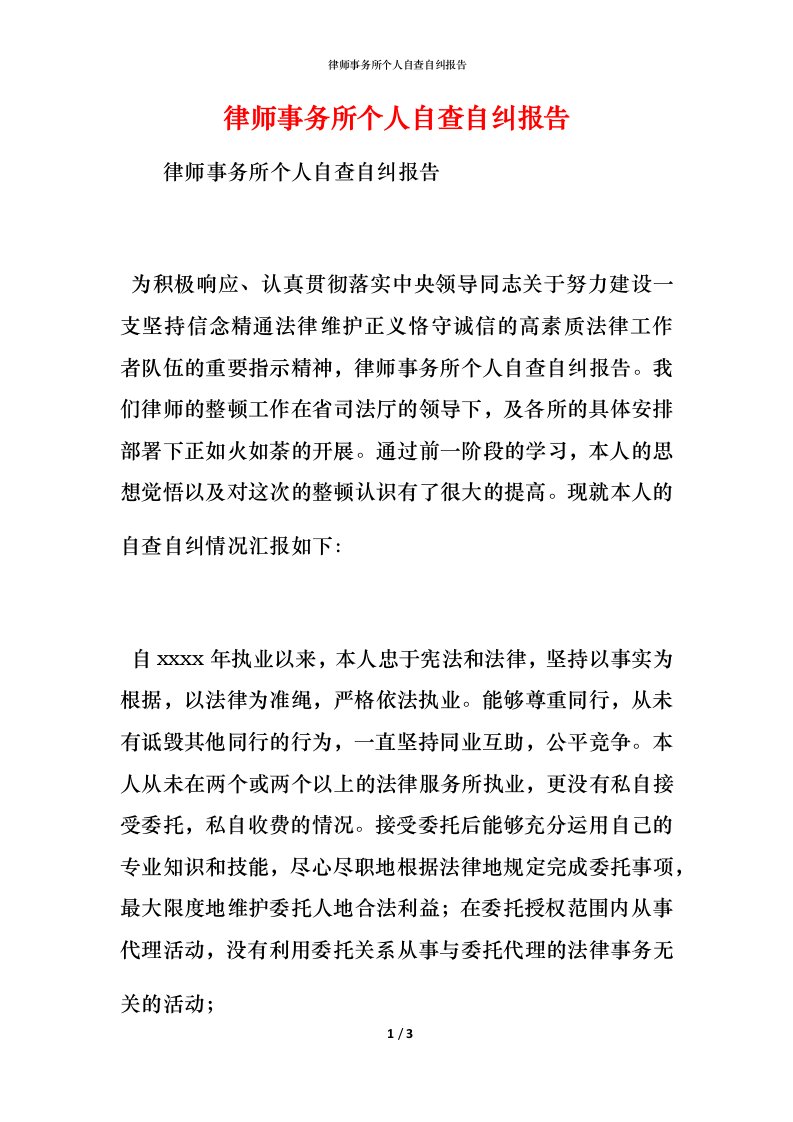 律师事务所个人自查自纠报告