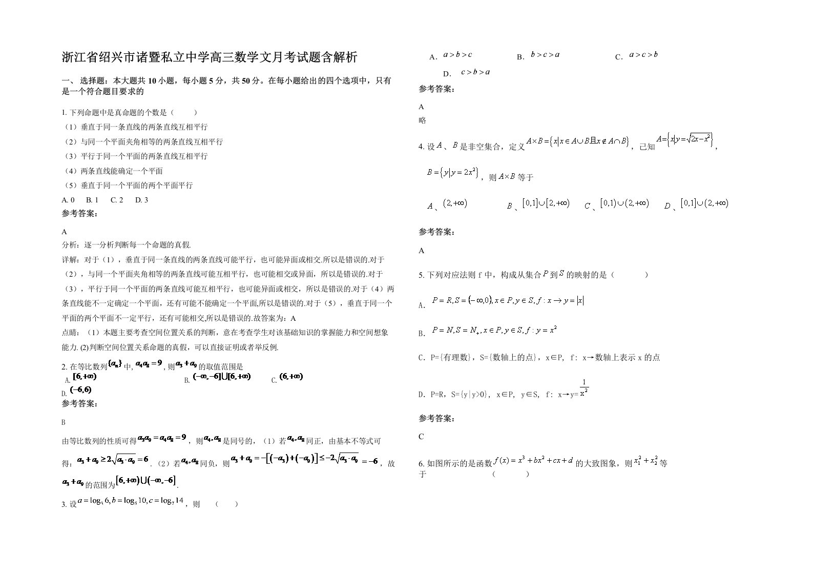 浙江省绍兴市诸暨私立中学高三数学文月考试题含解析