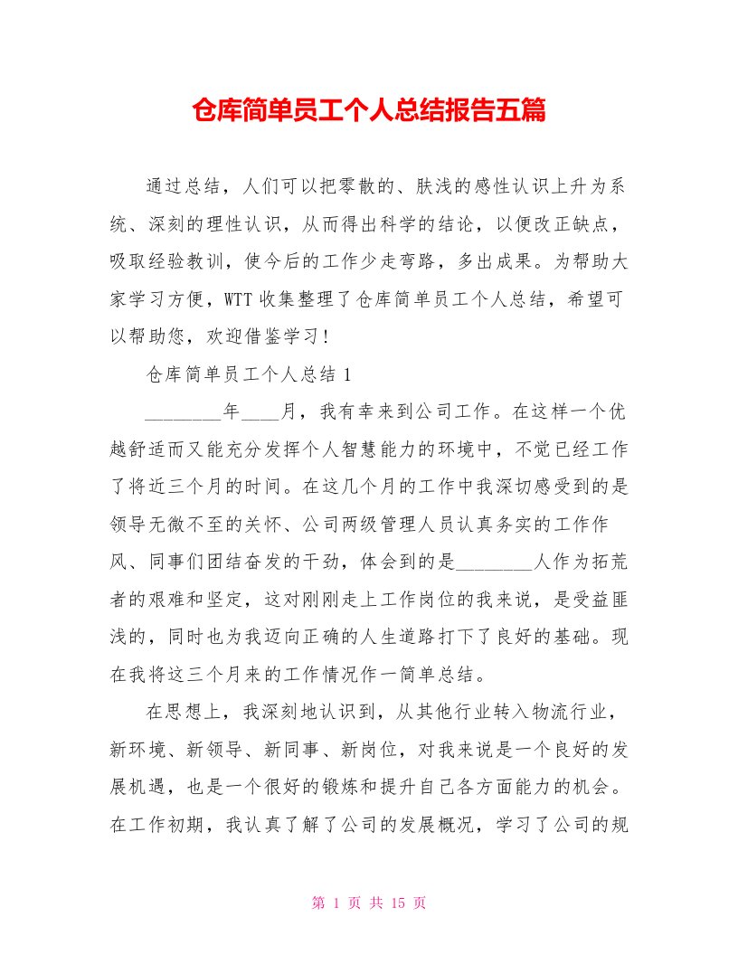 仓库简单员工个人总结报告五篇