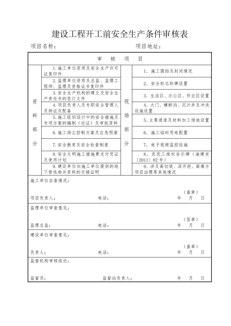 建设工程开工前安全生产条件审核表