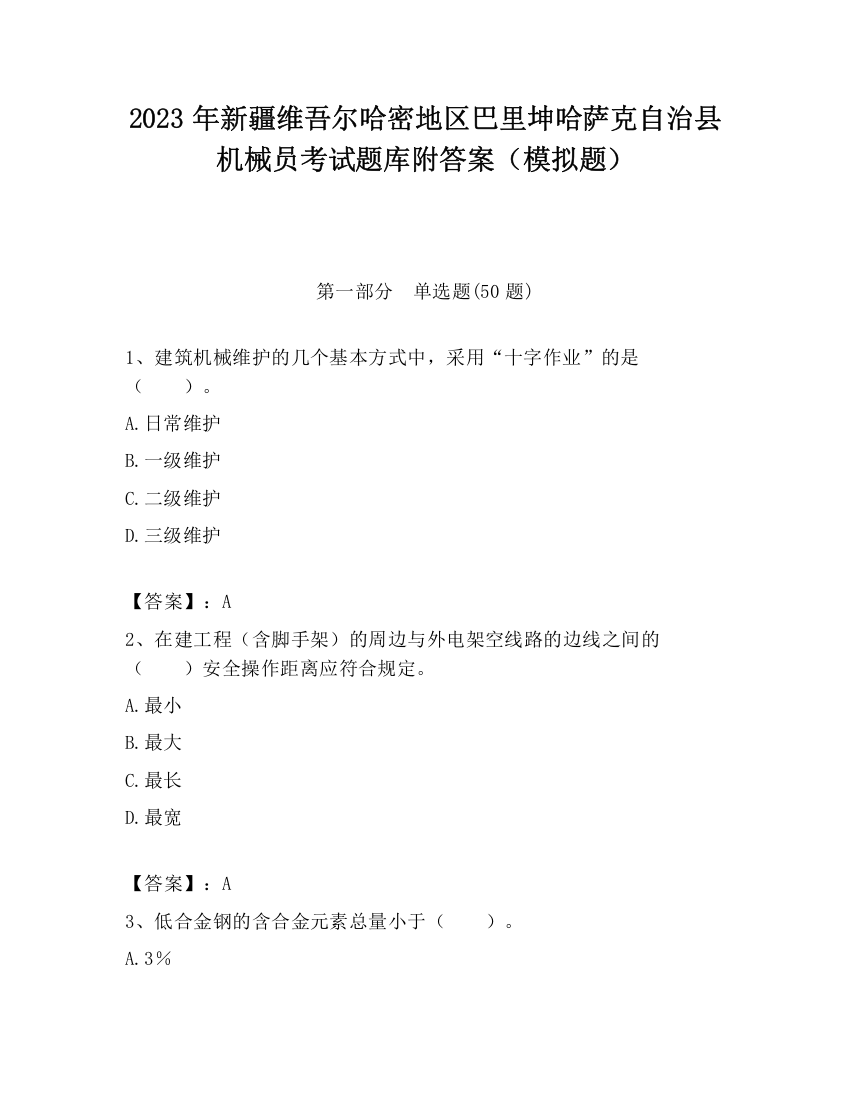 2023年新疆维吾尔哈密地区巴里坤哈萨克自治县机械员考试题库附答案（模拟题）