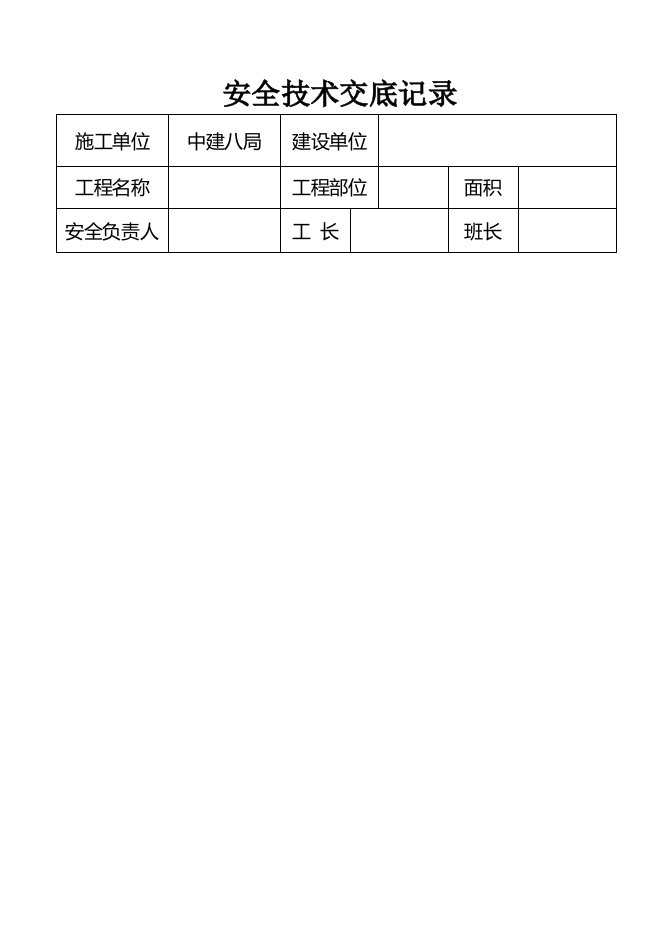 电气工程安全技术交底