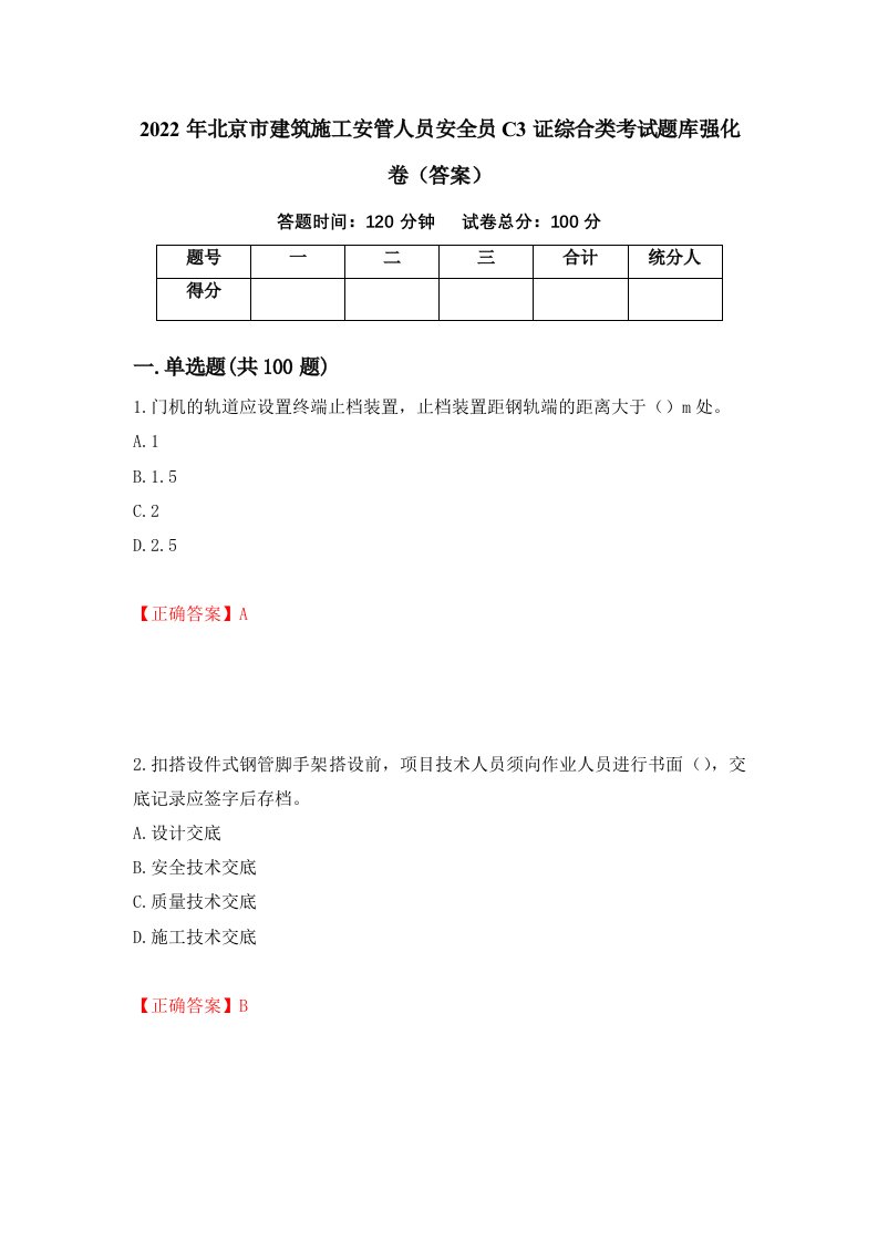 2022年北京市建筑施工安管人员安全员C3证综合类考试题库强化卷答案12