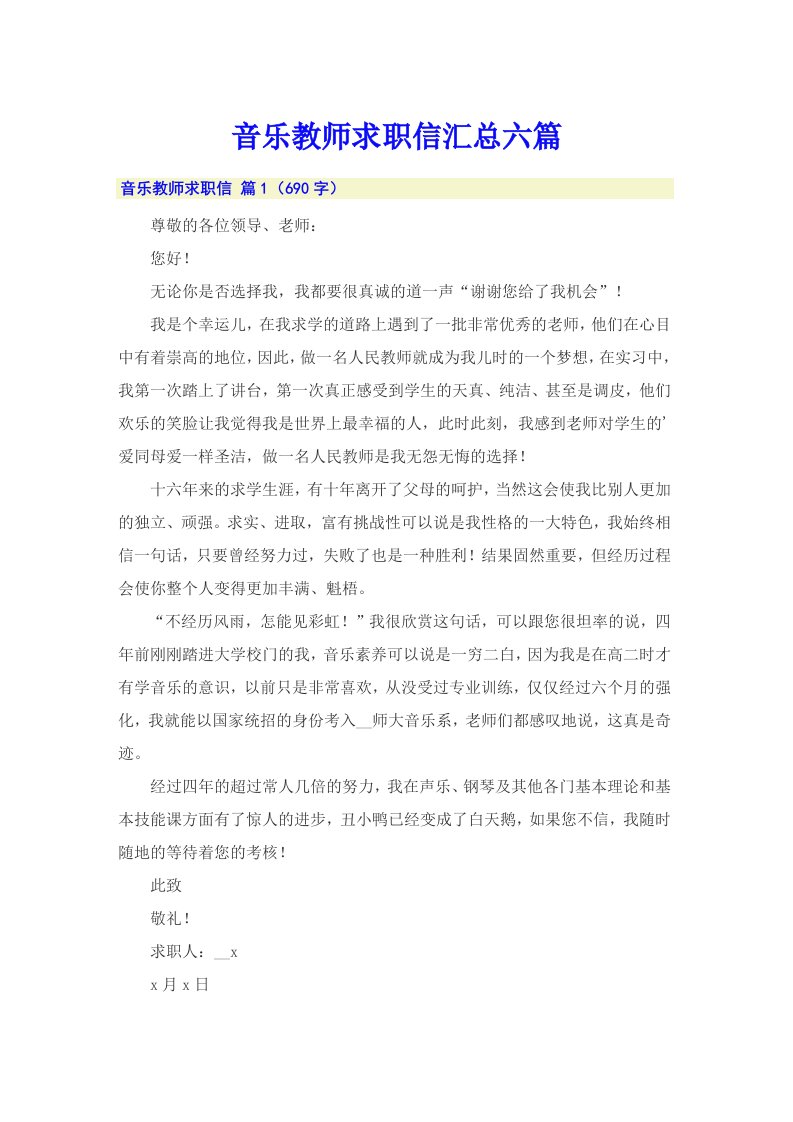 音乐教师求职信汇总六篇