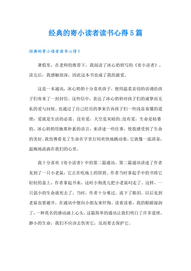 经典的寄小读者读书心得5篇