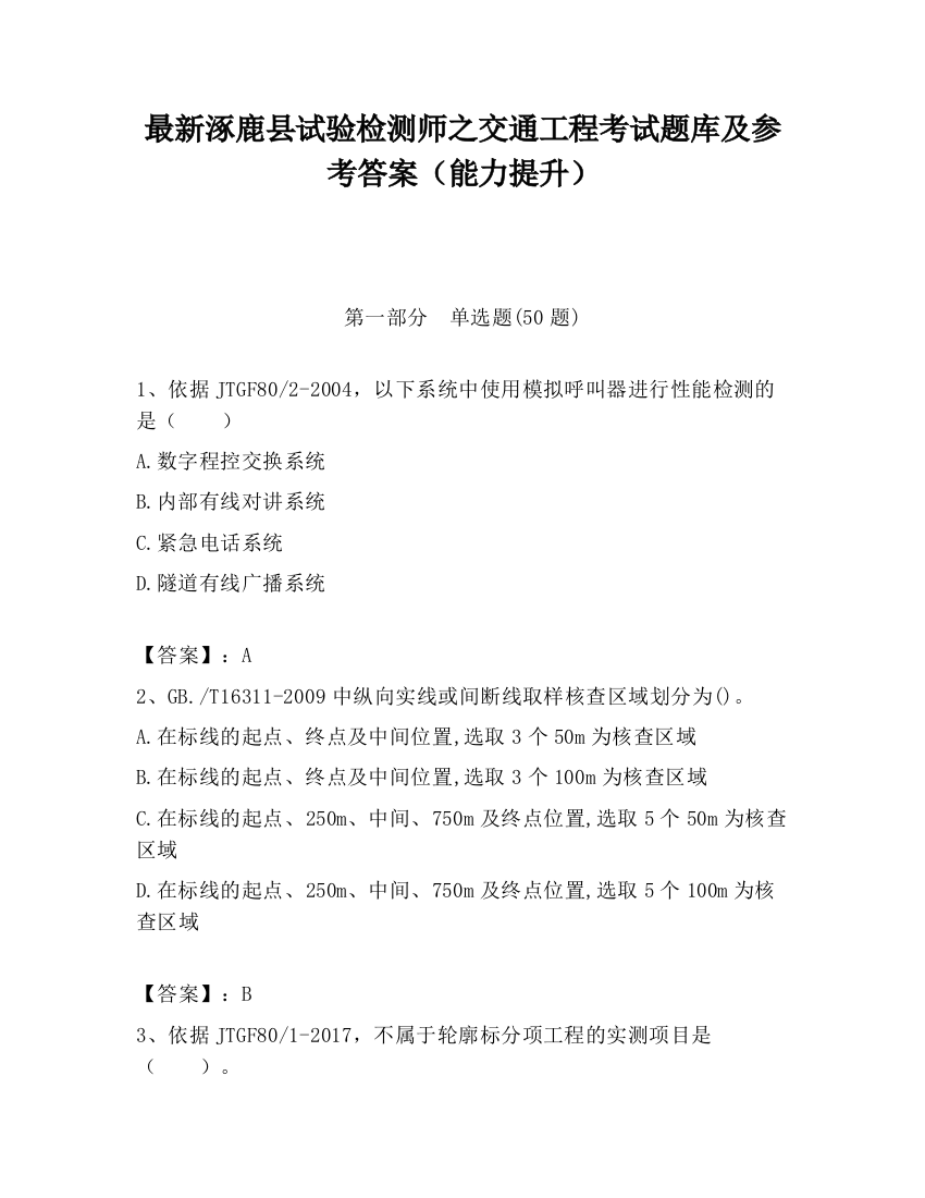 最新涿鹿县试验检测师之交通工程考试题库及参考答案（能力提升）