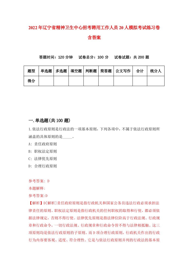 2022年辽宁省精神卫生中心招考聘用工作人员20人模拟考试练习卷含答案第6套