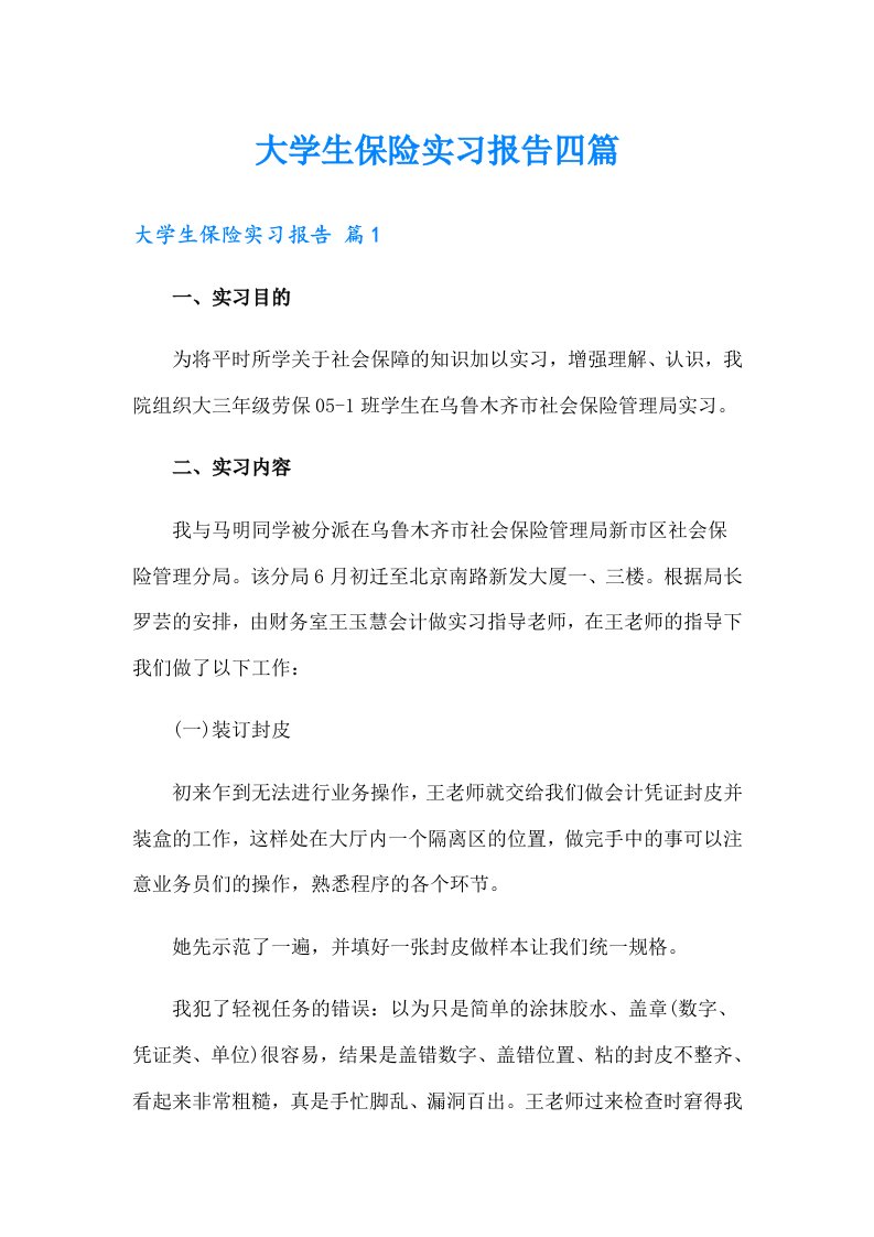 大学生保险实习报告四篇