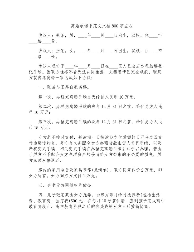 离婚承诺书范文文档800字左右