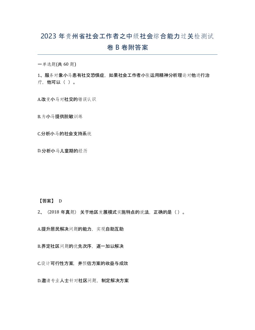 2023年贵州省社会工作者之中级社会综合能力过关检测试卷B卷附答案